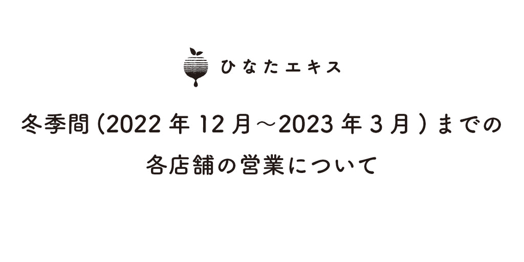 ひなたエキス各店舗 冬季間(2022年12月~2023年3月)の営業について