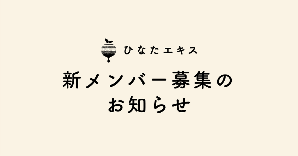 【求人情報|株式会社hinata】一緒に働く仲間を募集します!(募集終了)