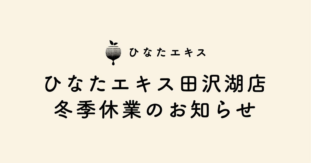 【ひなたエキス田沢湖店】冬季休業(12/20~翌年3月)のお知らせ
