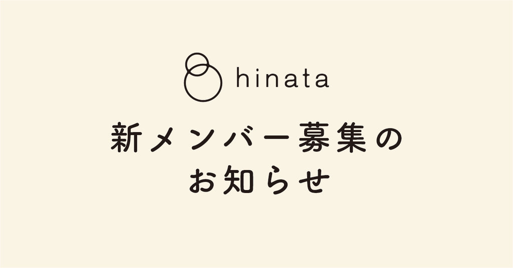 【求人情報|株式会社hinata】一緒に働く仲間を募集します!