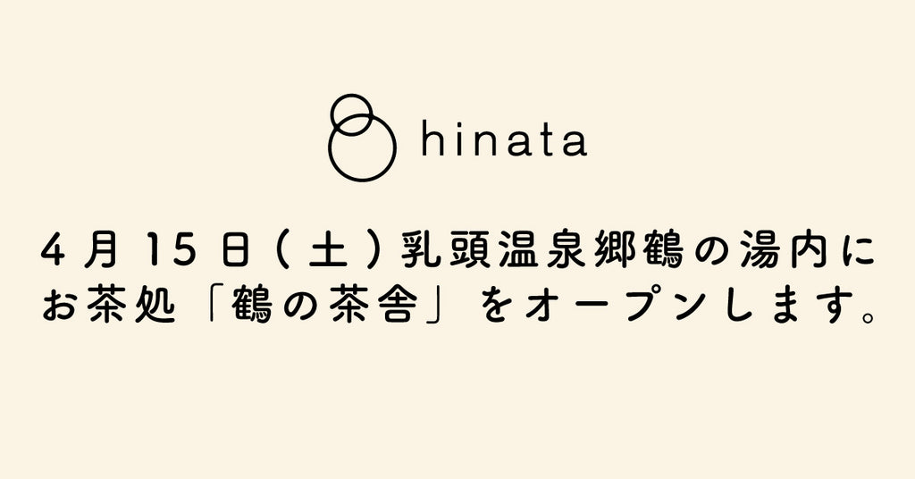【NEW OPEN】乳頭温泉郷 鶴の湯内にお茶処「鶴の茶舎」をオープンします!