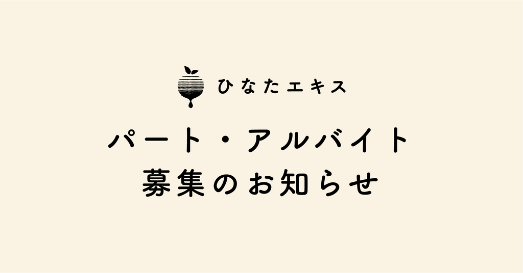 【求人情報|ひなたエキス】パート・アルバイト募集のお知らせ(募集終了)