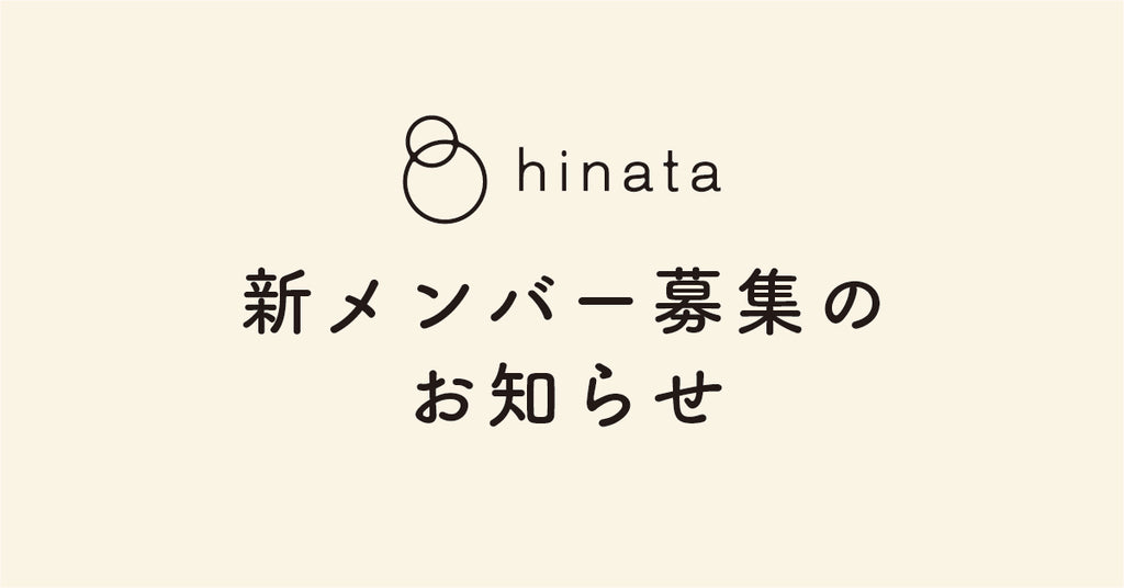 【求人情報｜株式会社hinata】一緒に働く仲間を募集します！